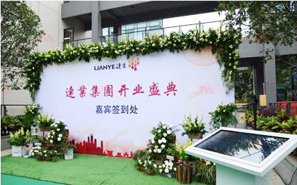 東莞連業(yè)集團開業(yè)盛典