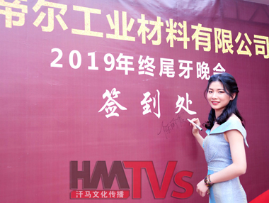 2020年?yáng)|莞康帝爾年會(huì)