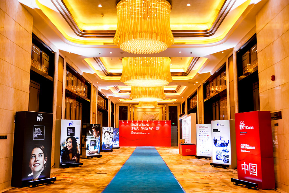 盛會(huì)聚首，共創(chuàng)未來——iConn 2023中國供應(yīng)商年會(huì)
