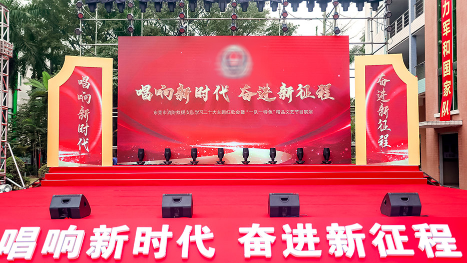 唱響新時(shí)代，奮進(jìn)新征程--20230322 東莞市消防救援支隊(duì)學(xué)習(xí)二十大主題紅歌會(huì)暨 “一隊(duì)一特色”精品文藝節(jié)目展演